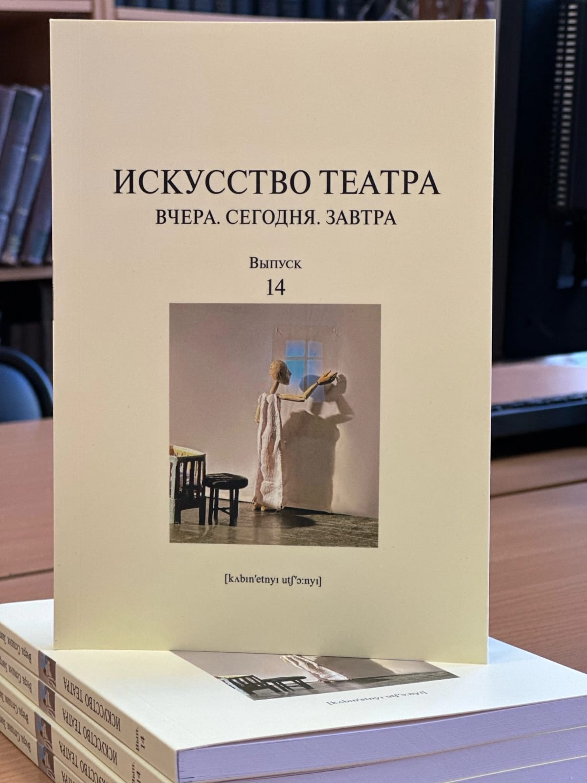 В библиотеку института поступил 14-ый сборник научных работ ЕГТИ «Искусство театра»